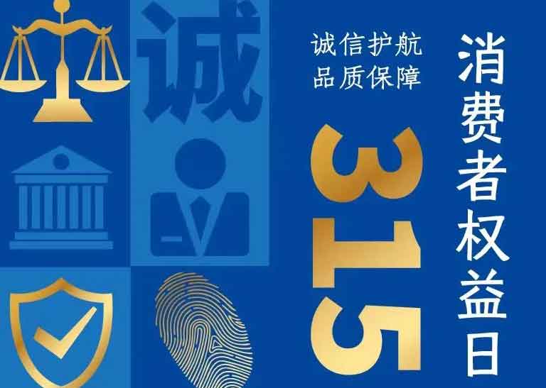消費者日 | 誠信護(hù)航，品質(zhì)保障