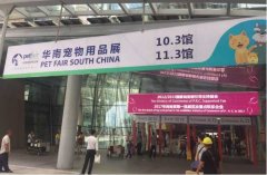 華南寵物用品展覽會完美收官！