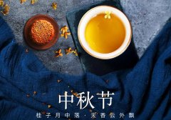 中秋節(jié)丨花好映月圓，佳期共美滿