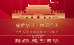 國慶節(jié)丨同慶盛世中華，共譜寵食華章！