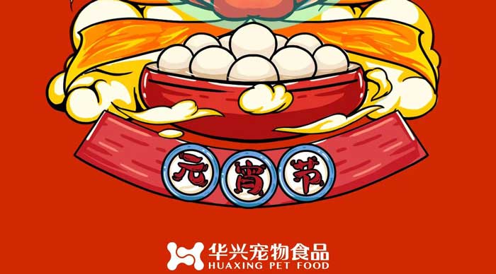 華興寵物食品祝您元宵節(jié)快樂！
