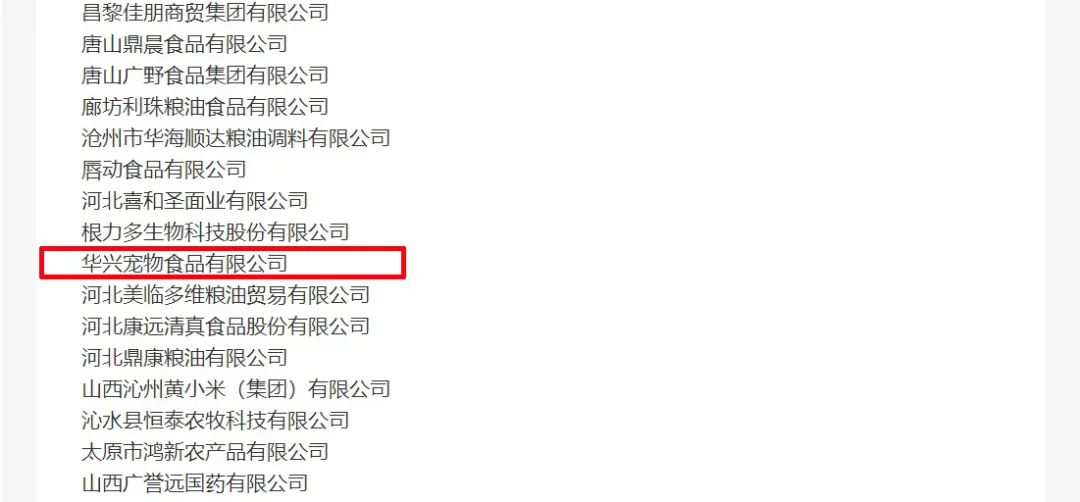 喜報丨華興寵物食品有限公司被認定為“農業產業化國家重點龍頭企業”！