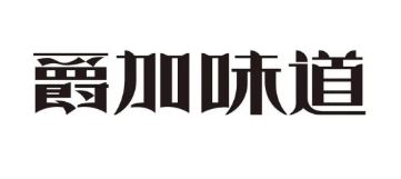 爵加味道系列新品上市啦！速來圍觀！