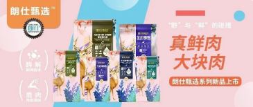 朗仕甄選，健康優(yōu)選，朗仕甄選系列新品上市啦！